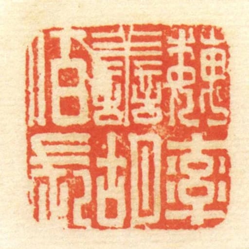 魏率善胡佰长