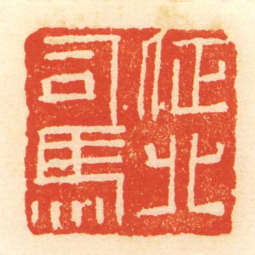 徵北司馬