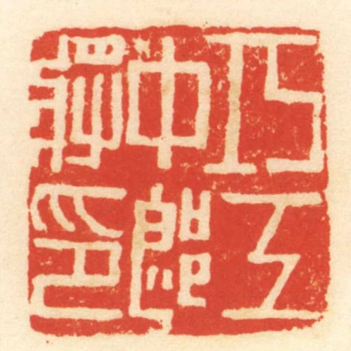 巧工中郎將印