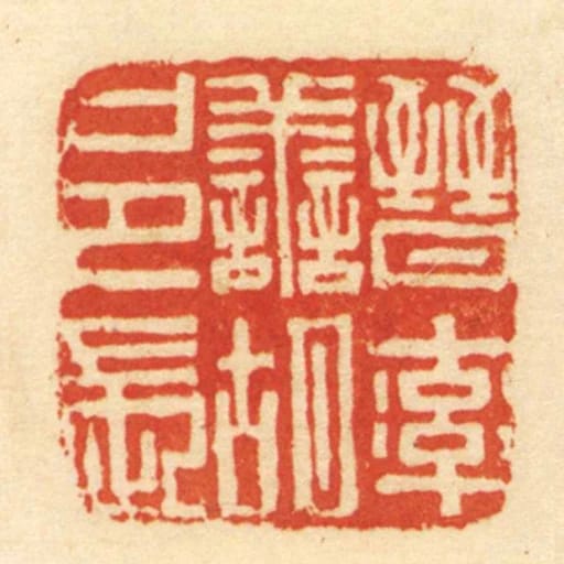 晋率善胡邑长