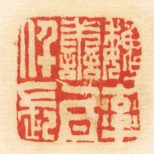 魏率善氐仟长