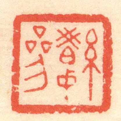 絺參