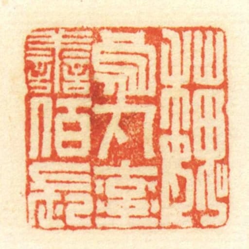 魏乌丸率善佰长