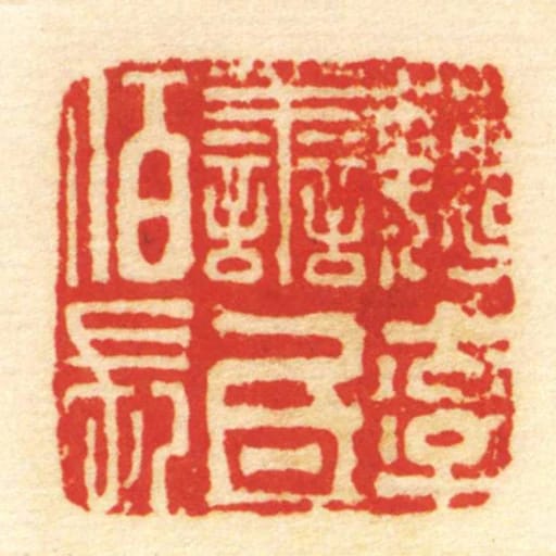 魏率善氐佰长