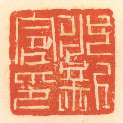 永新令印