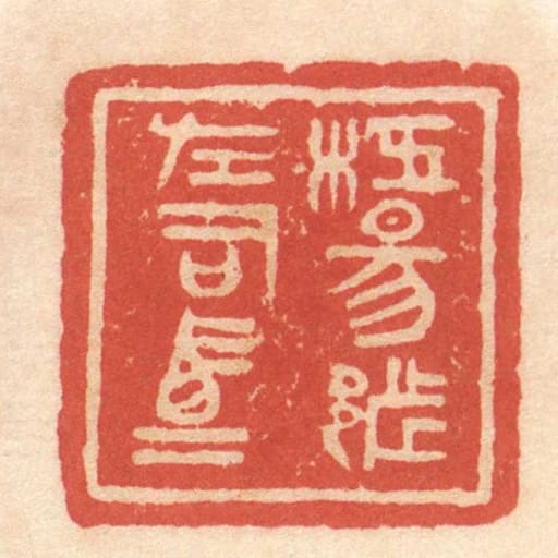 枉昜都左司馬