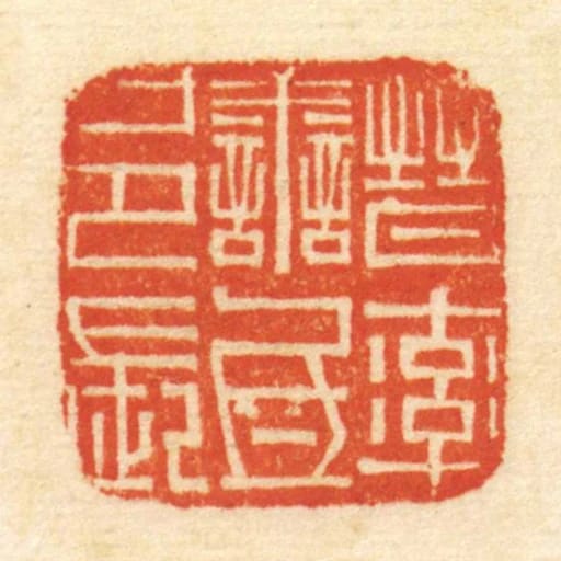 晋率善氐邑长
