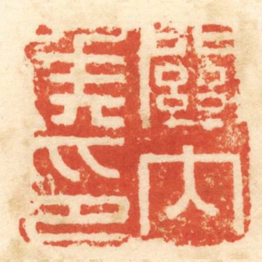 關內侯印
