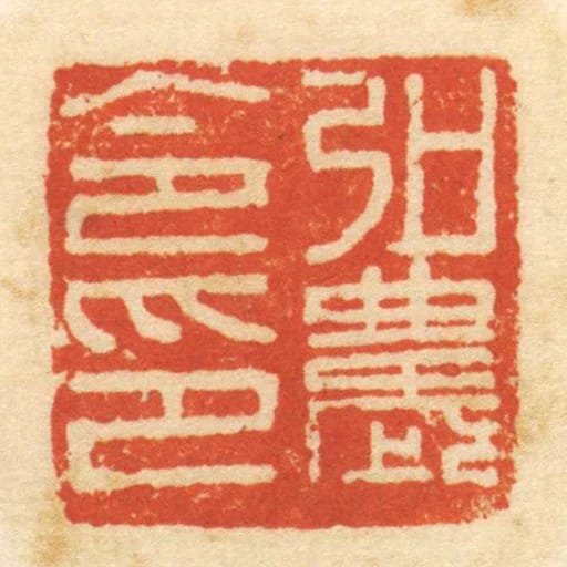 弘農令印