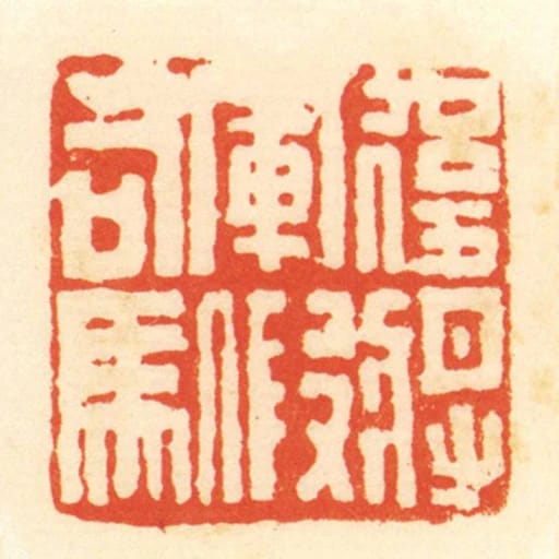后将军假司马