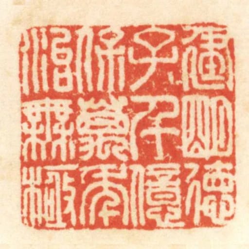 建明徳子千億保萬年治無極