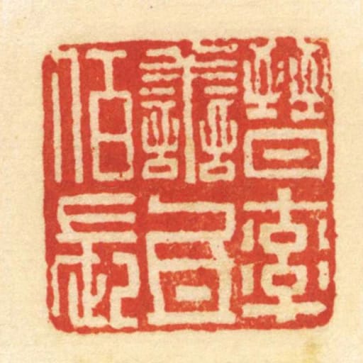 晋率善氐佰长