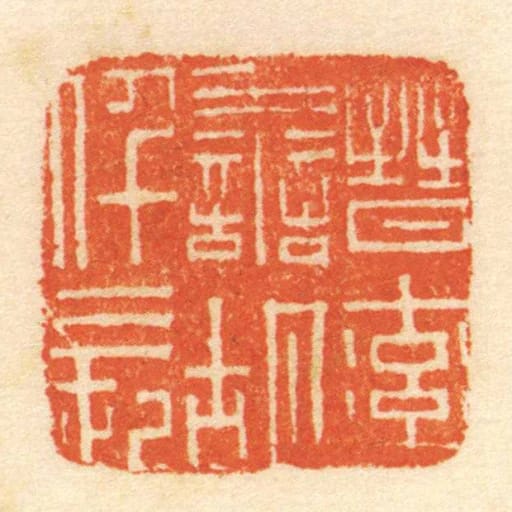 晋率善胡仟长