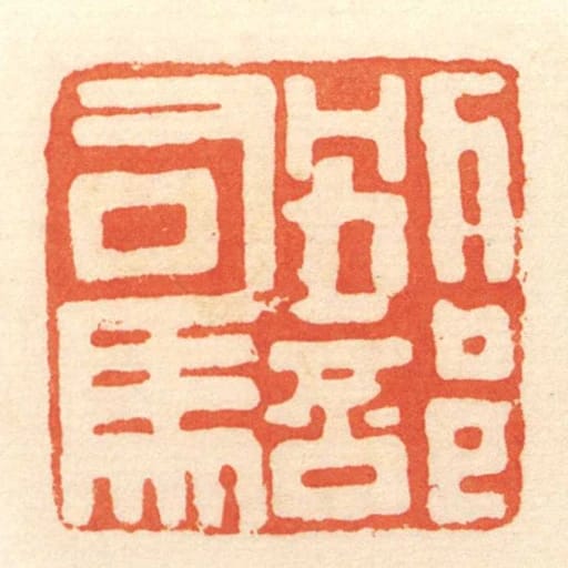 別部司馬