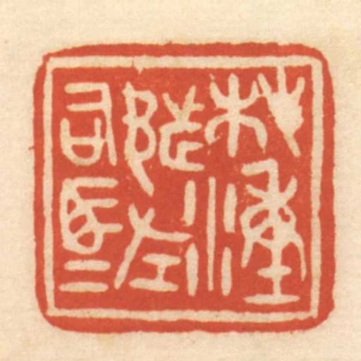 榿湩都左司馬