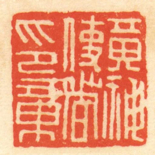 黃神使者印章