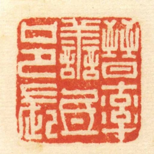 晋率善氐邑长