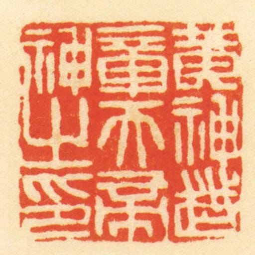 黄神越章天帝神之印