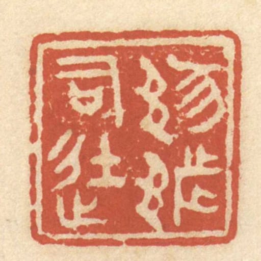 𨛤都司徒