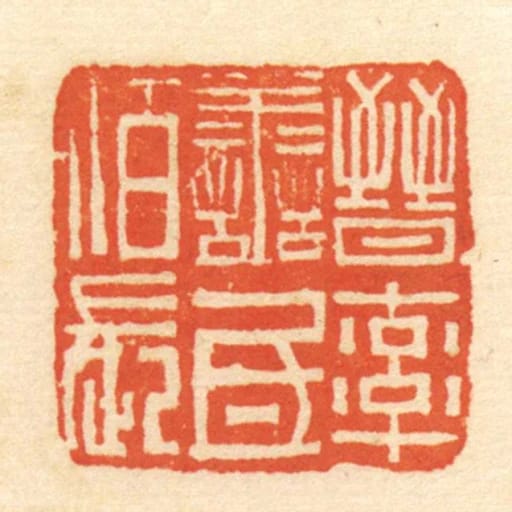 晋率善氐佰长