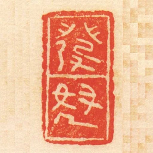 發怒
