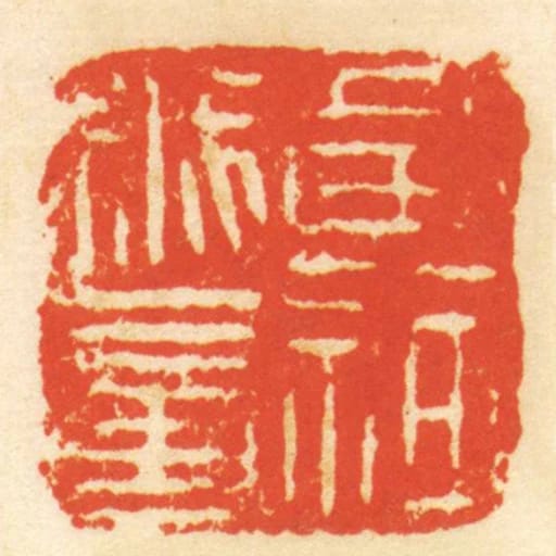 黄神越章