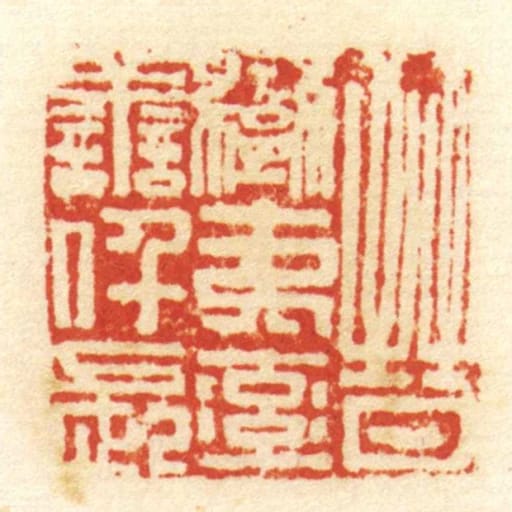 晋蛮夷率善仟长