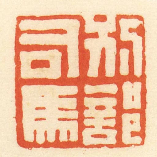 別部司馬
