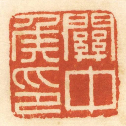 關中侯印