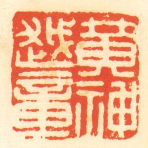 黄神越章