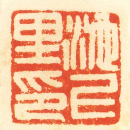 池上裡印