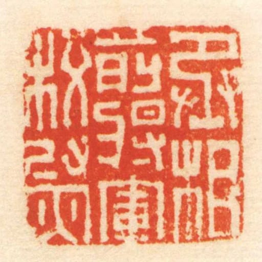 丞相前將軍校尉