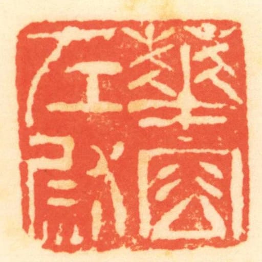 華容左尉