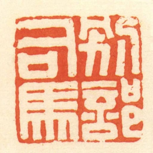 別部司馬