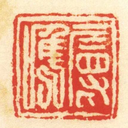属唯