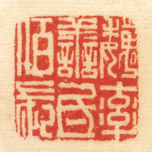 魏率善氐佰长