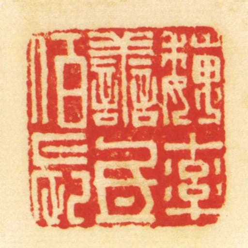 魏率善氐佰长