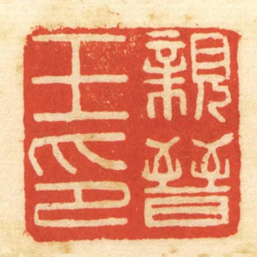 親晉王印