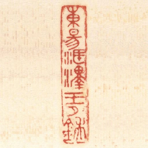 東昜海澤王卩鍴