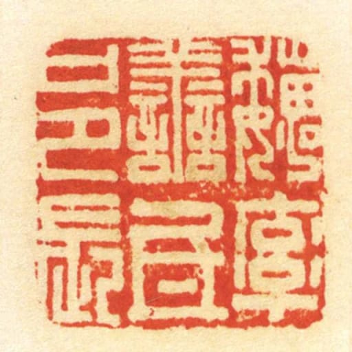魏率善氐邑长