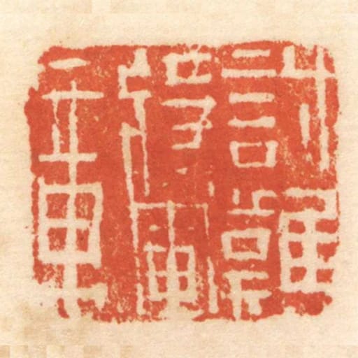 討難將軍章