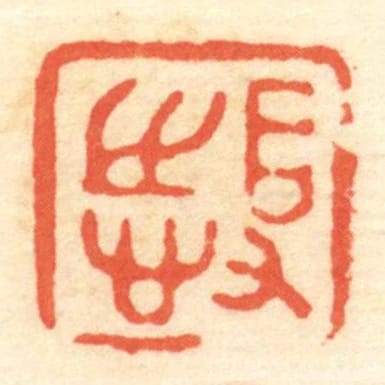 得志