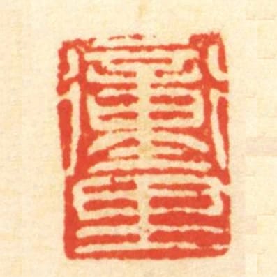 衝裡