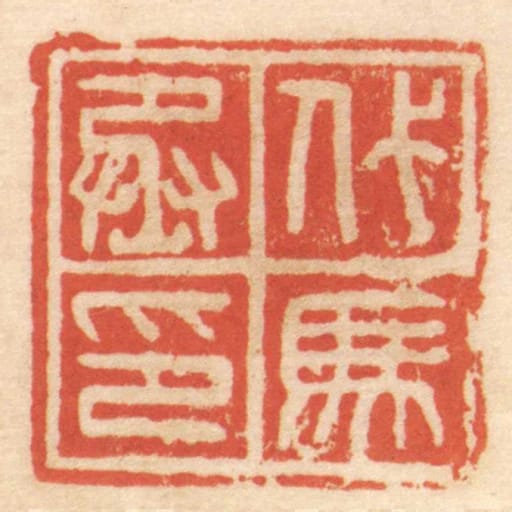 代马丞印