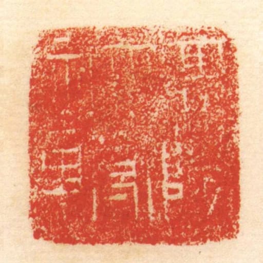 高陽太守章