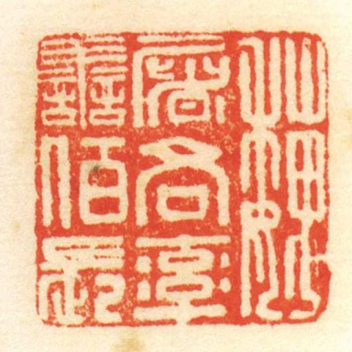 魏屠各率善佰长