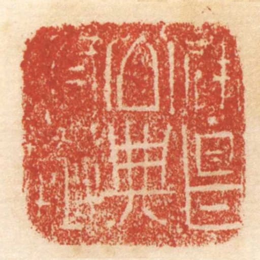 建昌公典府丞