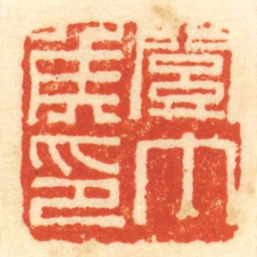 關內侯印