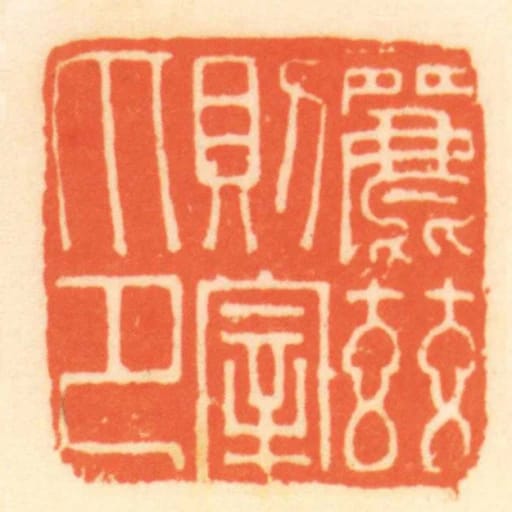 麗茲則宰印
