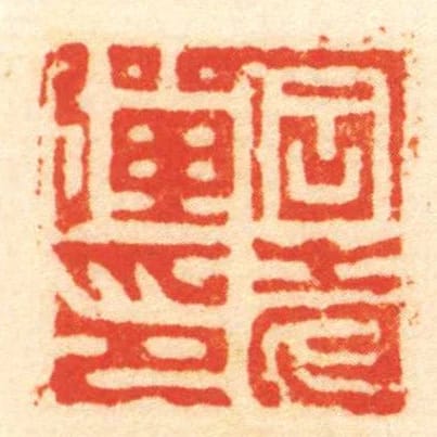 石老弹印